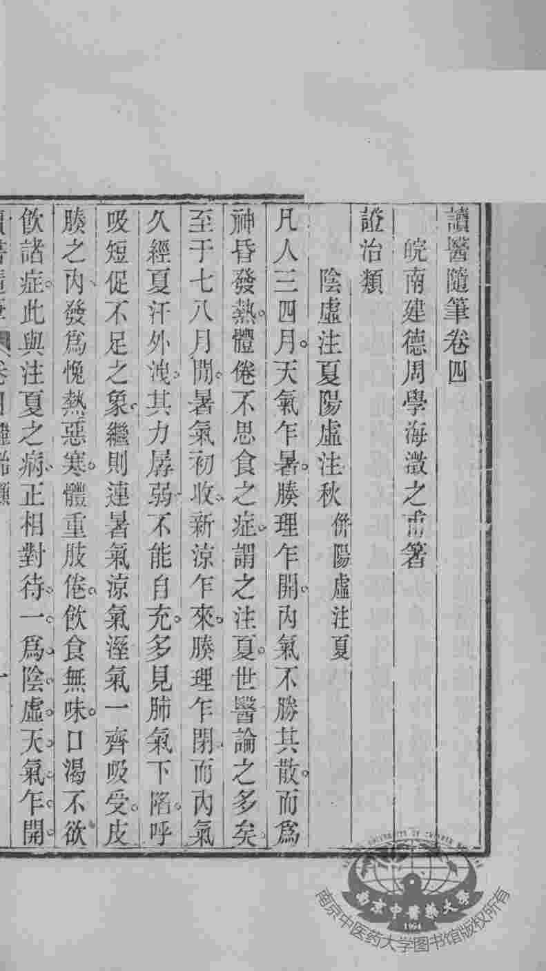 周氏医学丛书  读医随笔  卷4